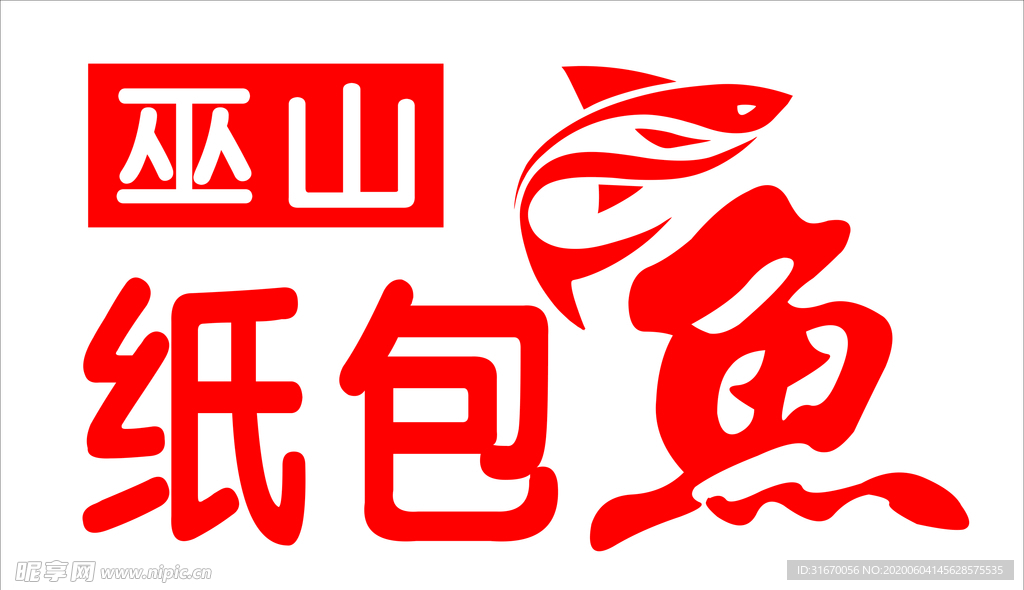 巫山紙包魚