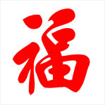 福字