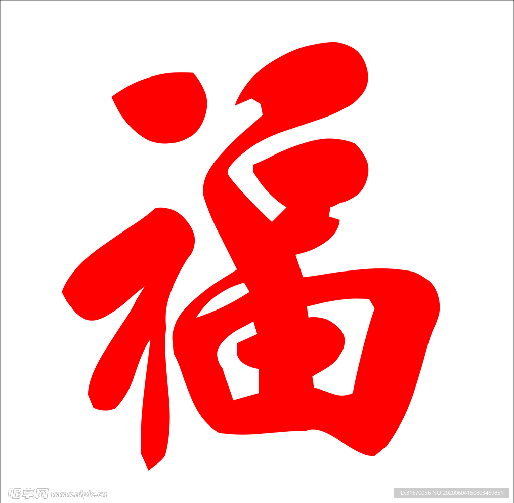 福字