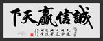 誠(chéng)信贏天下