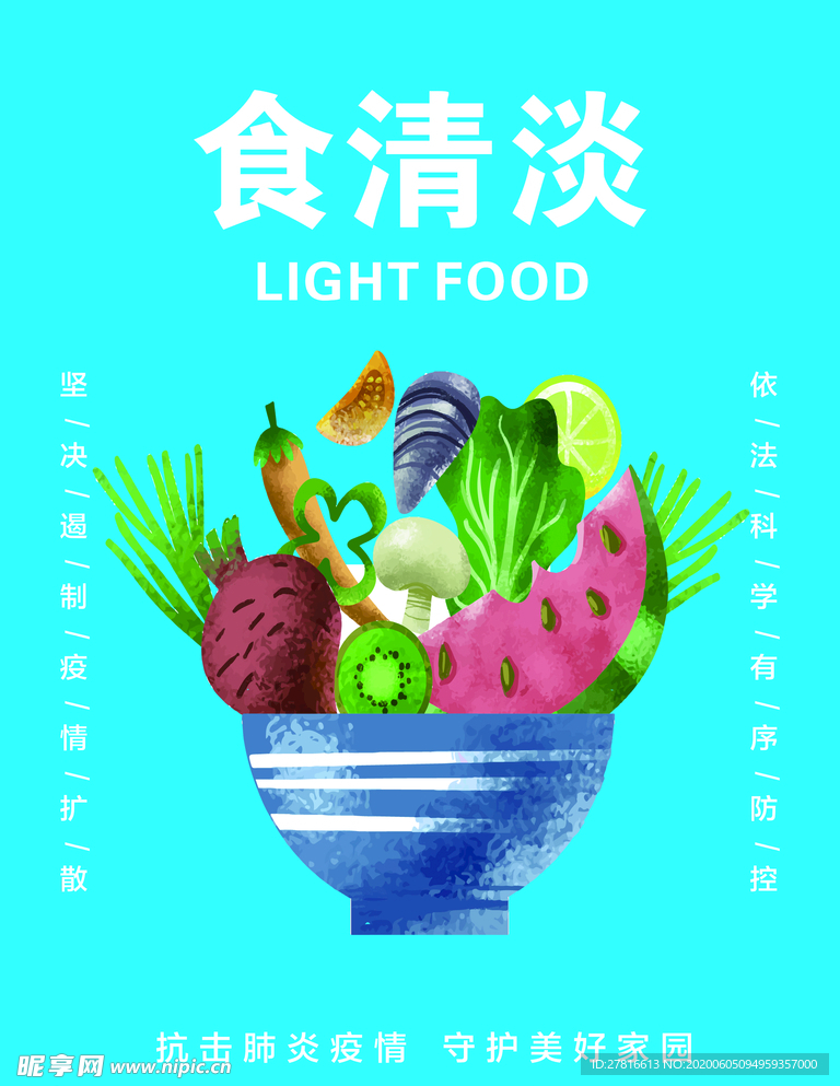 食清淡