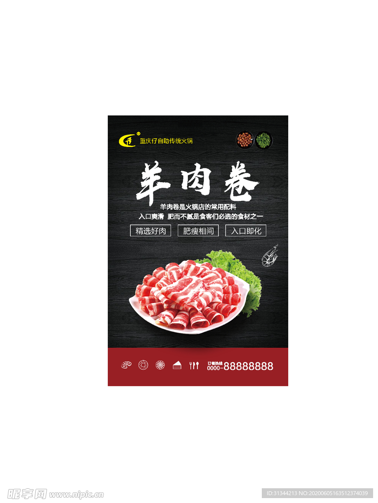 火锅羊肉卷海报