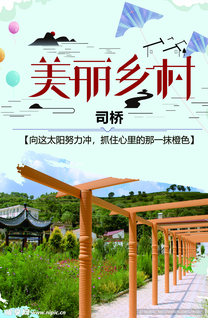 美麗鄉村