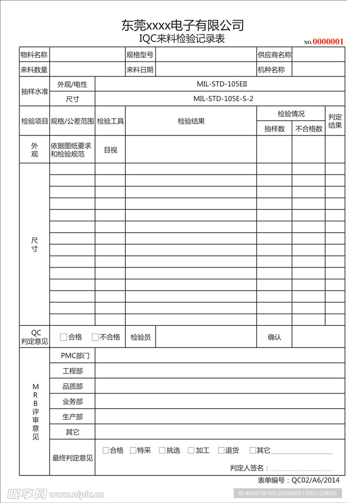 IQC来料检验记录表