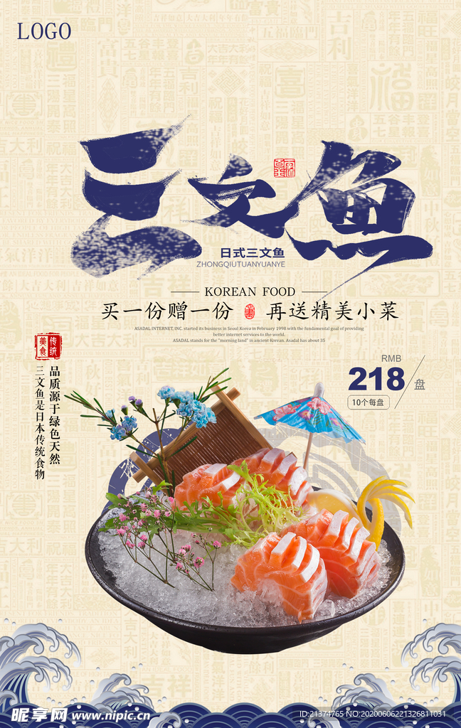 简洁日式三文鱼美食海报