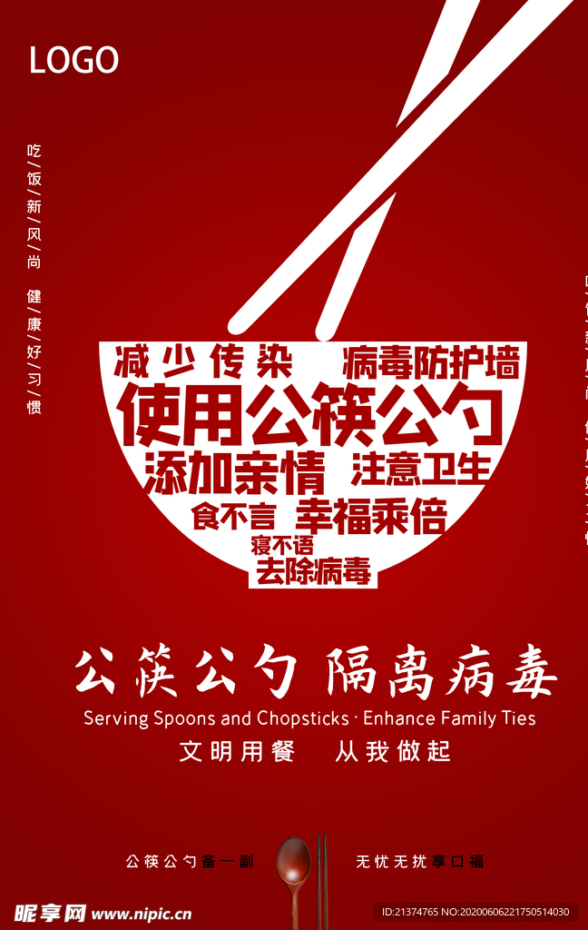 提倡公勺公筷公益海报