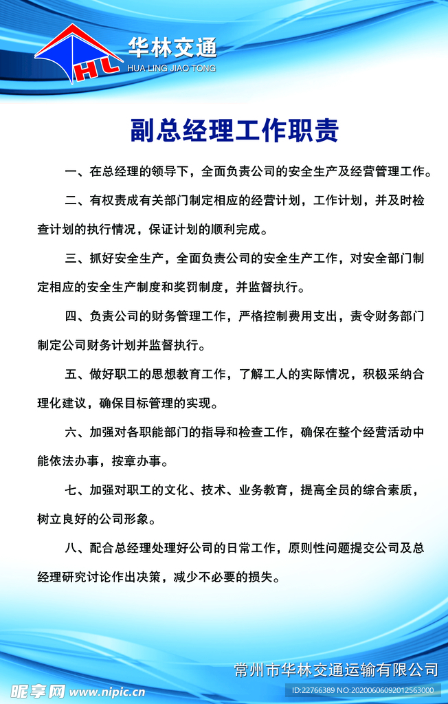 交通副總經理工作職責