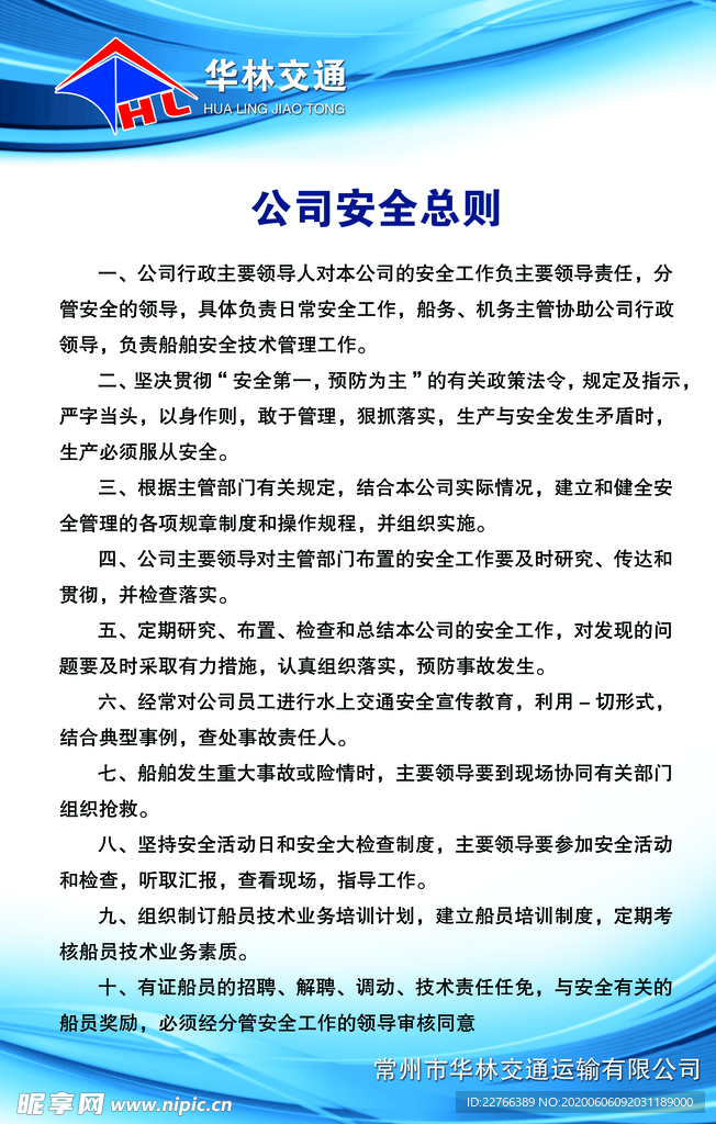 交通公司安全總則