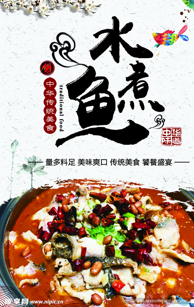 水煮魚(yú)