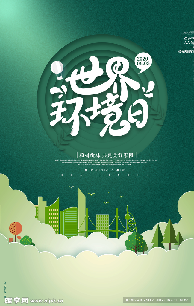 世界环境日环保城市插画海报