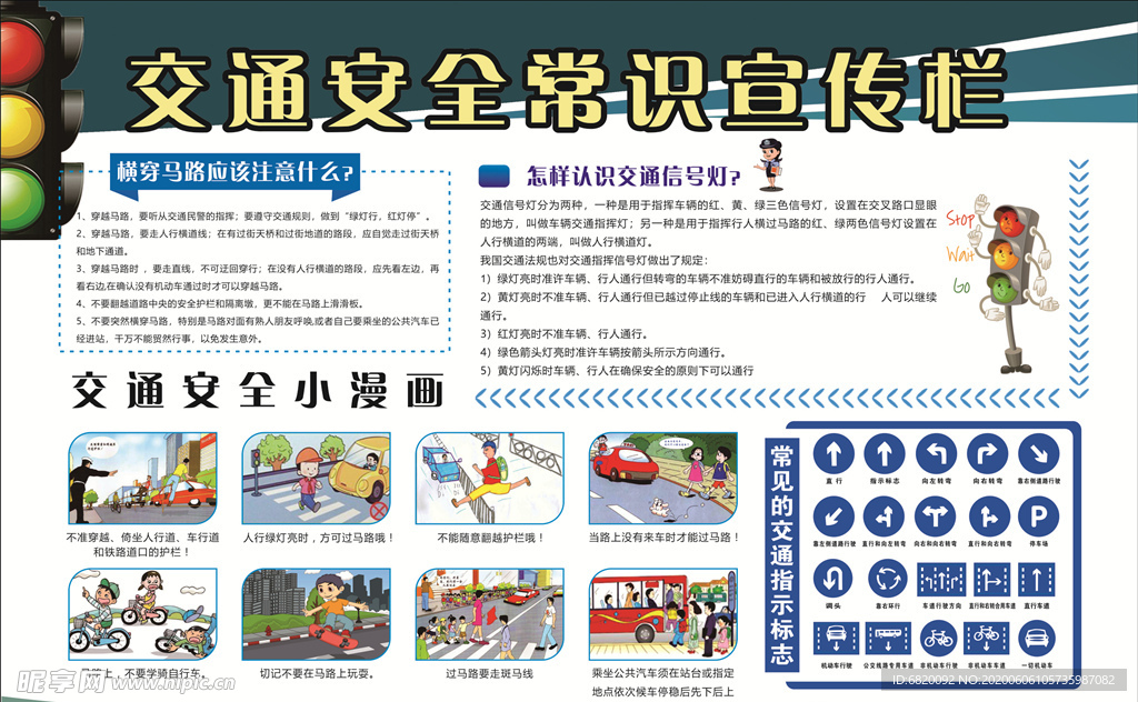 交通安全宣傳欄