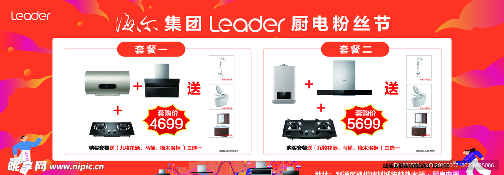 海爾廚電粉絲節(jié)