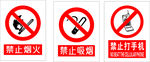 禁止烟火 禁止吸烟  禁打手机