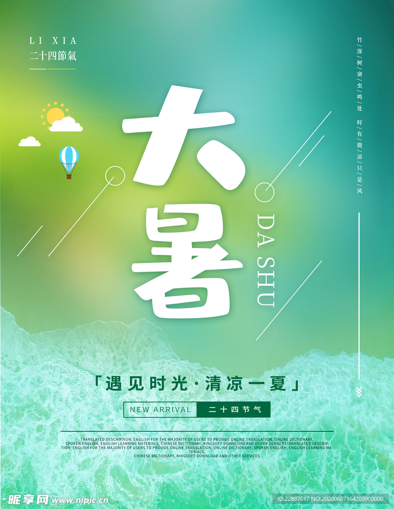 二十四節氣大暑海報