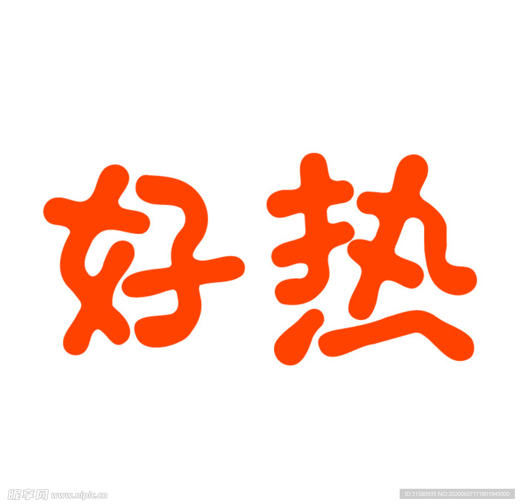 好熱啊
