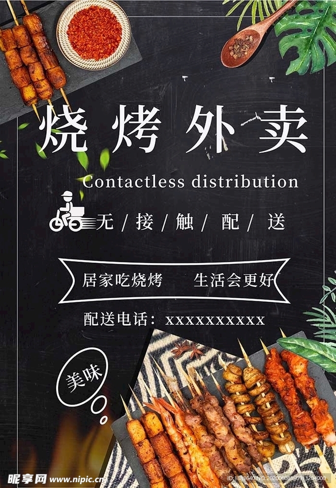 燒烤無接觸配送黑色促銷海報.