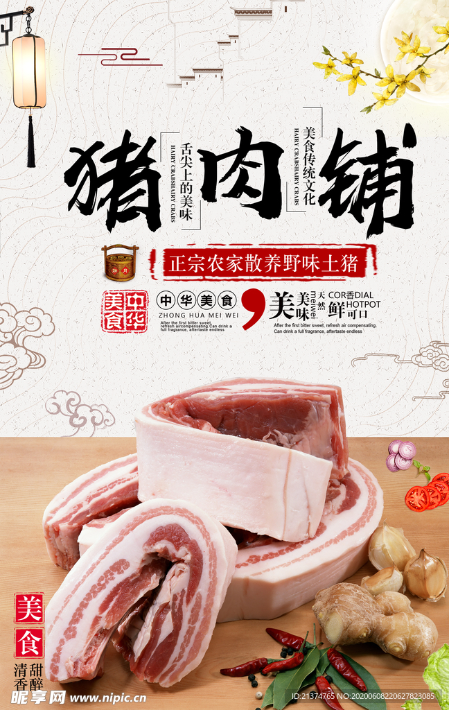 中国风猪肉铺农家土猪海报