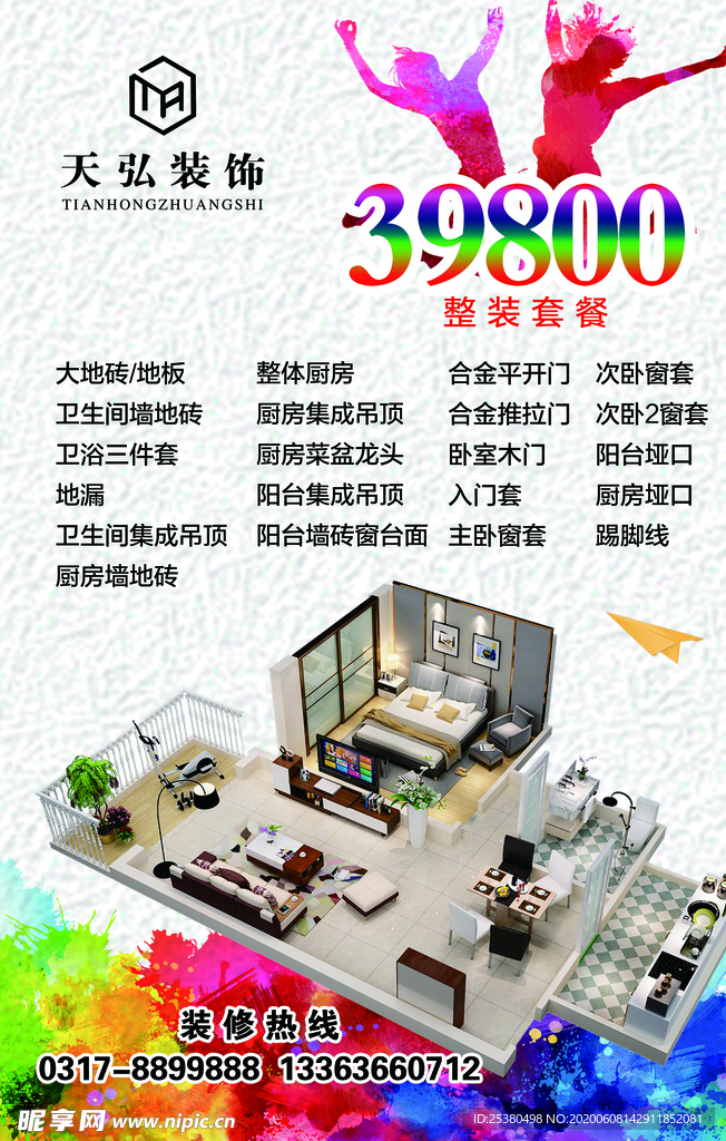 裝修海報