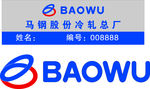 宝武logo
