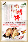 衢州烤饼 烧饼 烤饼海报