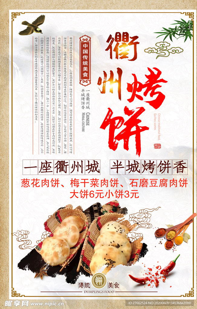 衢州烤饼 烧饼 烤饼海报