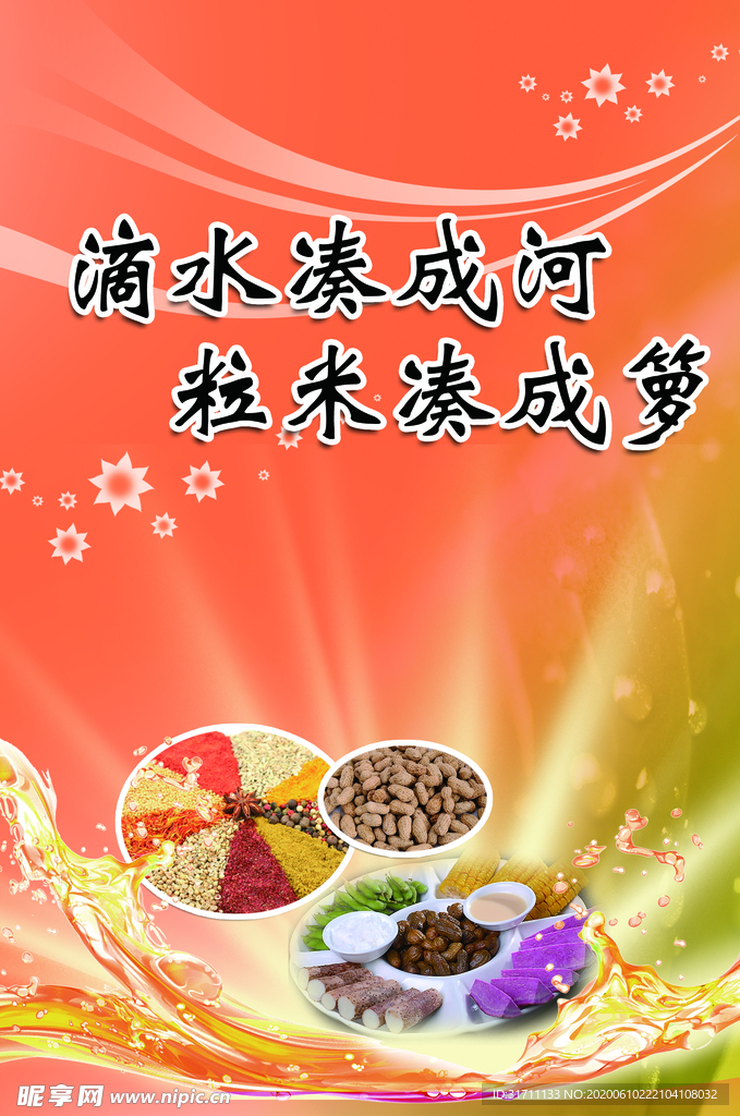 滴水湊成河 粒米湊成籮