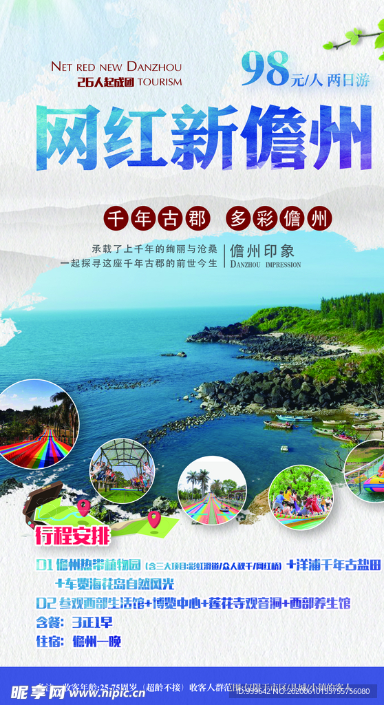 儋洲旅游海报