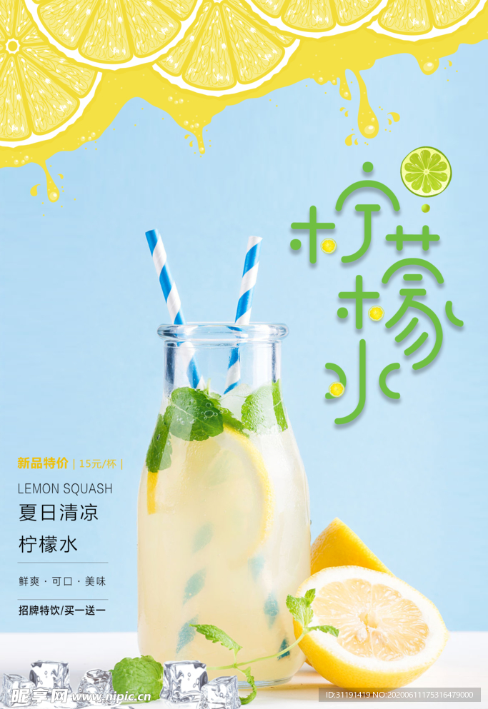 夏日柠檬水冷饮海报设计