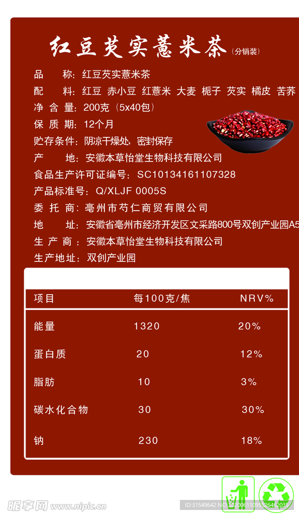 红豆薏米茶 标签 不干胶