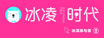 冰凌時(shí)代