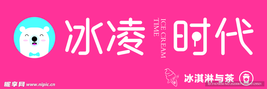 冰凌時代