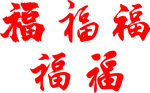 五福