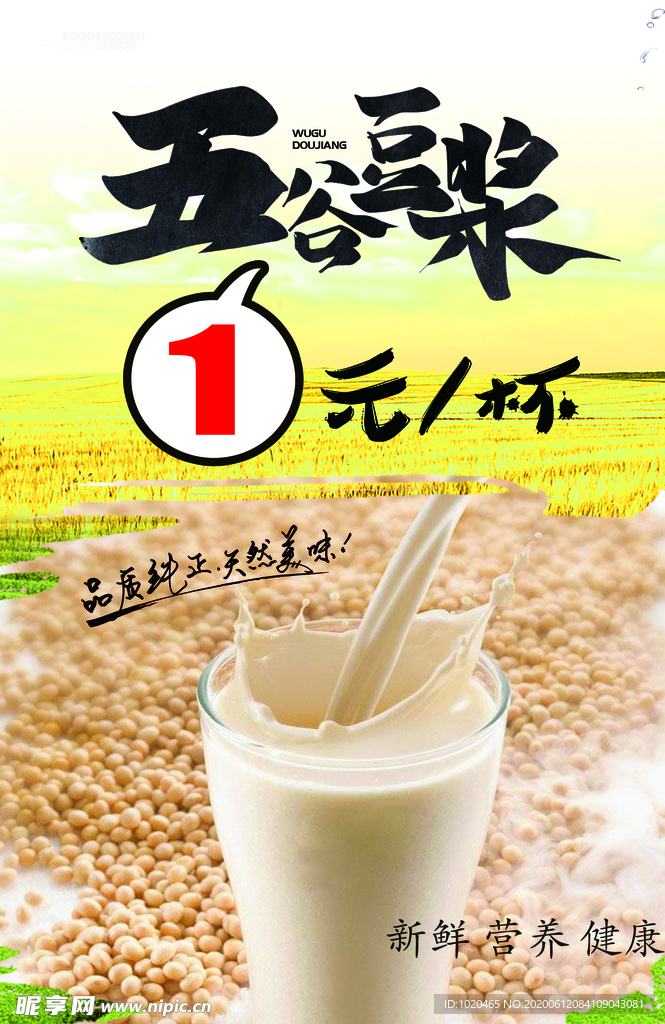 五谷豆浆海报