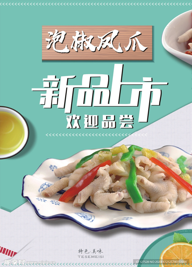 泡椒鳳爪