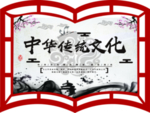 弘扬中华传统文化扇形书型展板