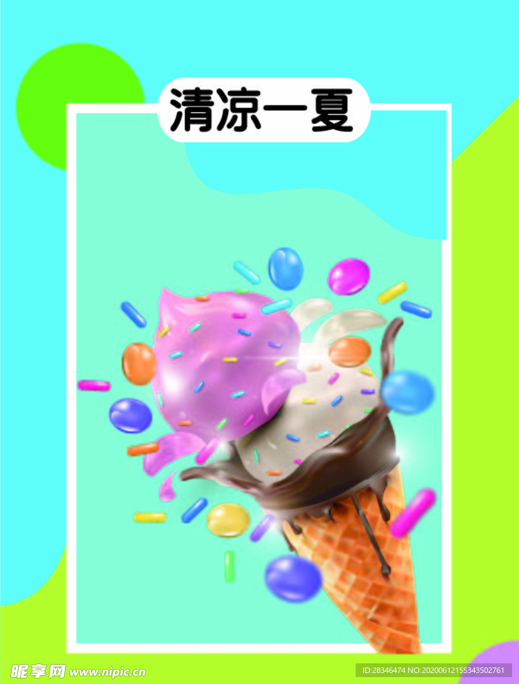 清涼夏天