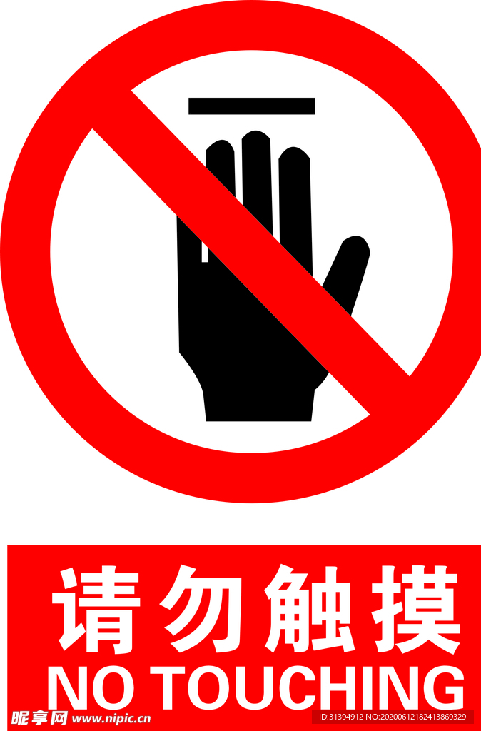 請勿觸摸