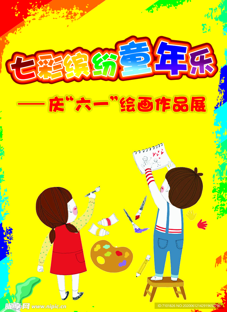 七彩繽紛童年樂