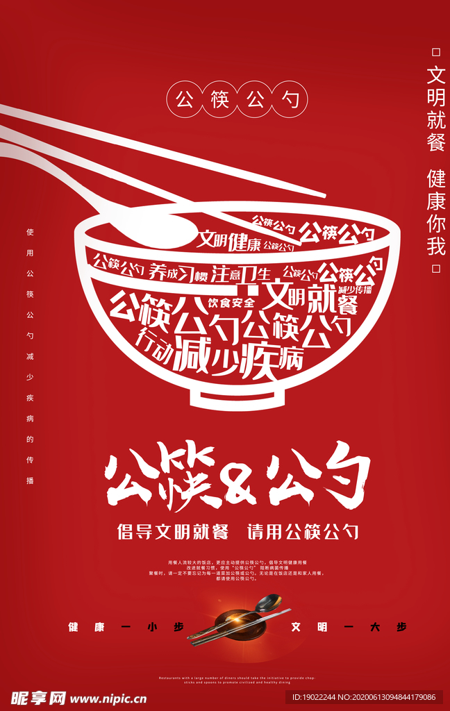 红色简洁公筷公勺文明用餐