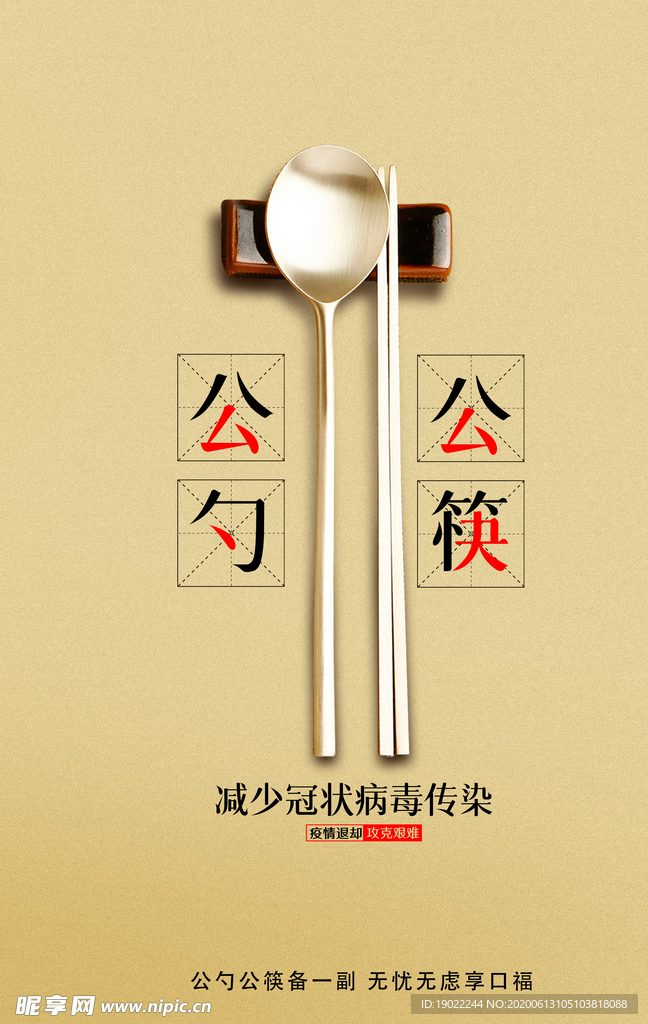 公勺公筷减少污染海报设计