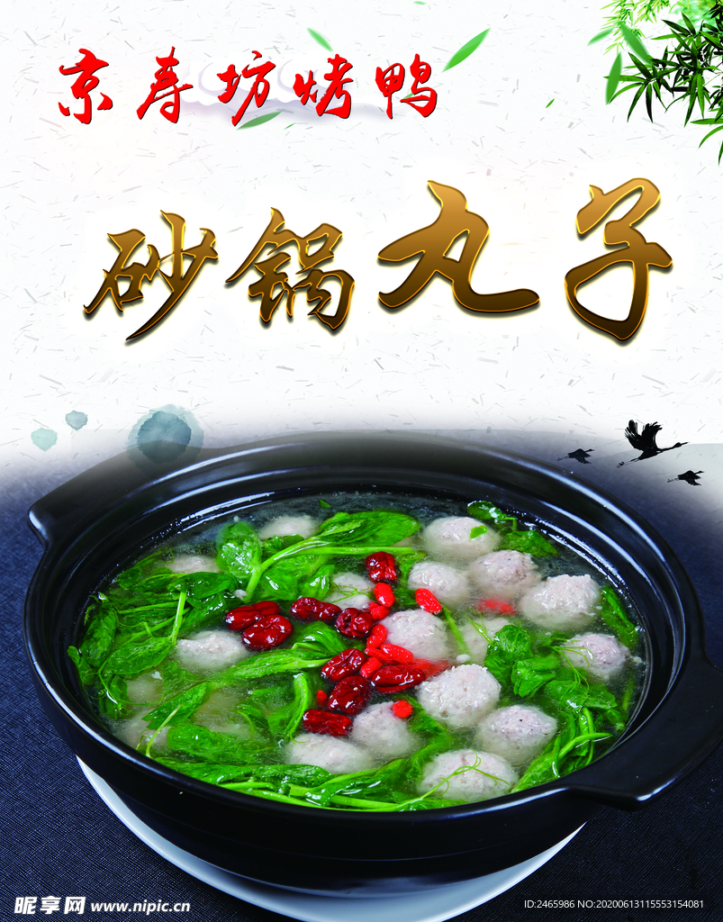 砂鍋丸子
