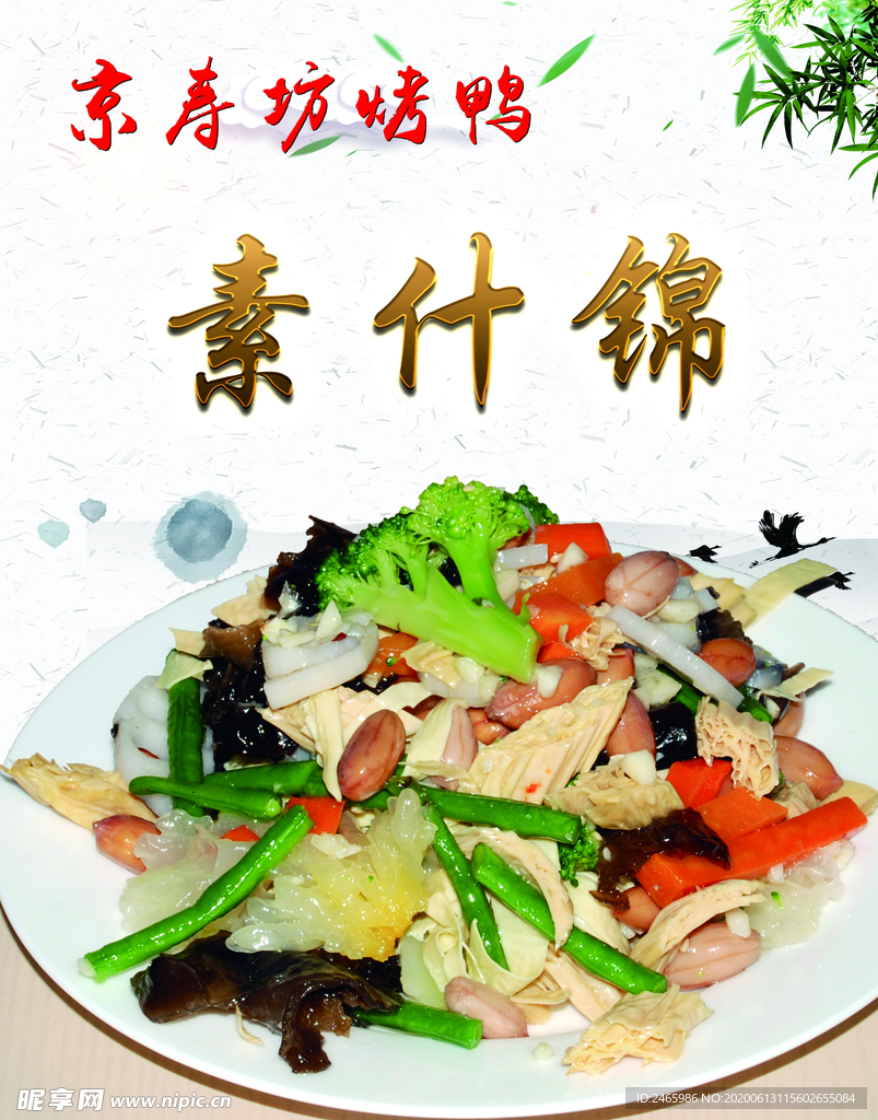 素什錦