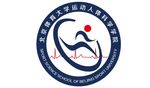 北京体育大学运动人体科学学院