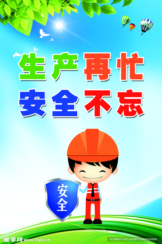 安全生產(chǎn)  海報(bào)