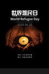 世界难民日祈福蜡烛黑色简约海报