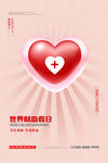 世界献血日爱心桃红创意海报