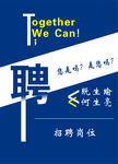 招聘海報(bào)