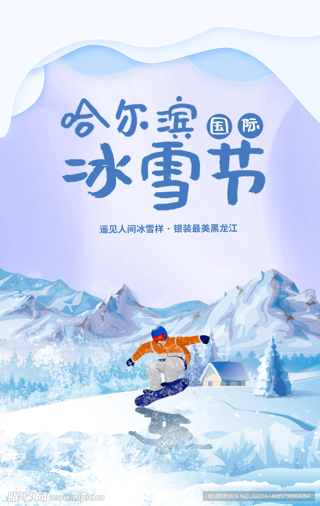 蓝色剪纸风哈尔滨国际冰雪节海报
