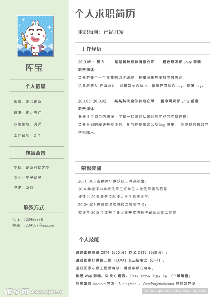 產品開發個人簡歷模板