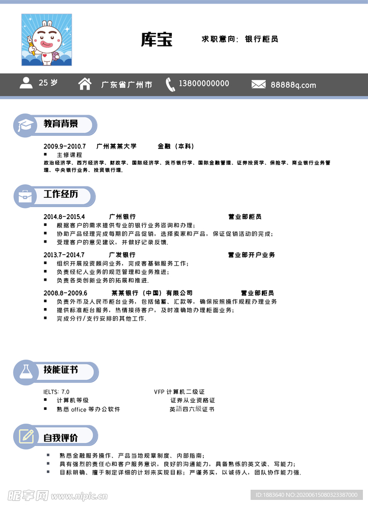 银行柜员个人简历模板